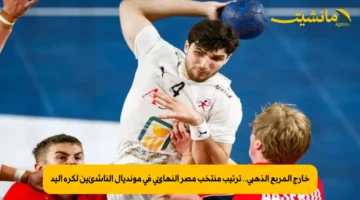 خارج المربع الذهبي.. ترتيب منتخب مصر النهائي في مونديال الناشئين لكرة اليد